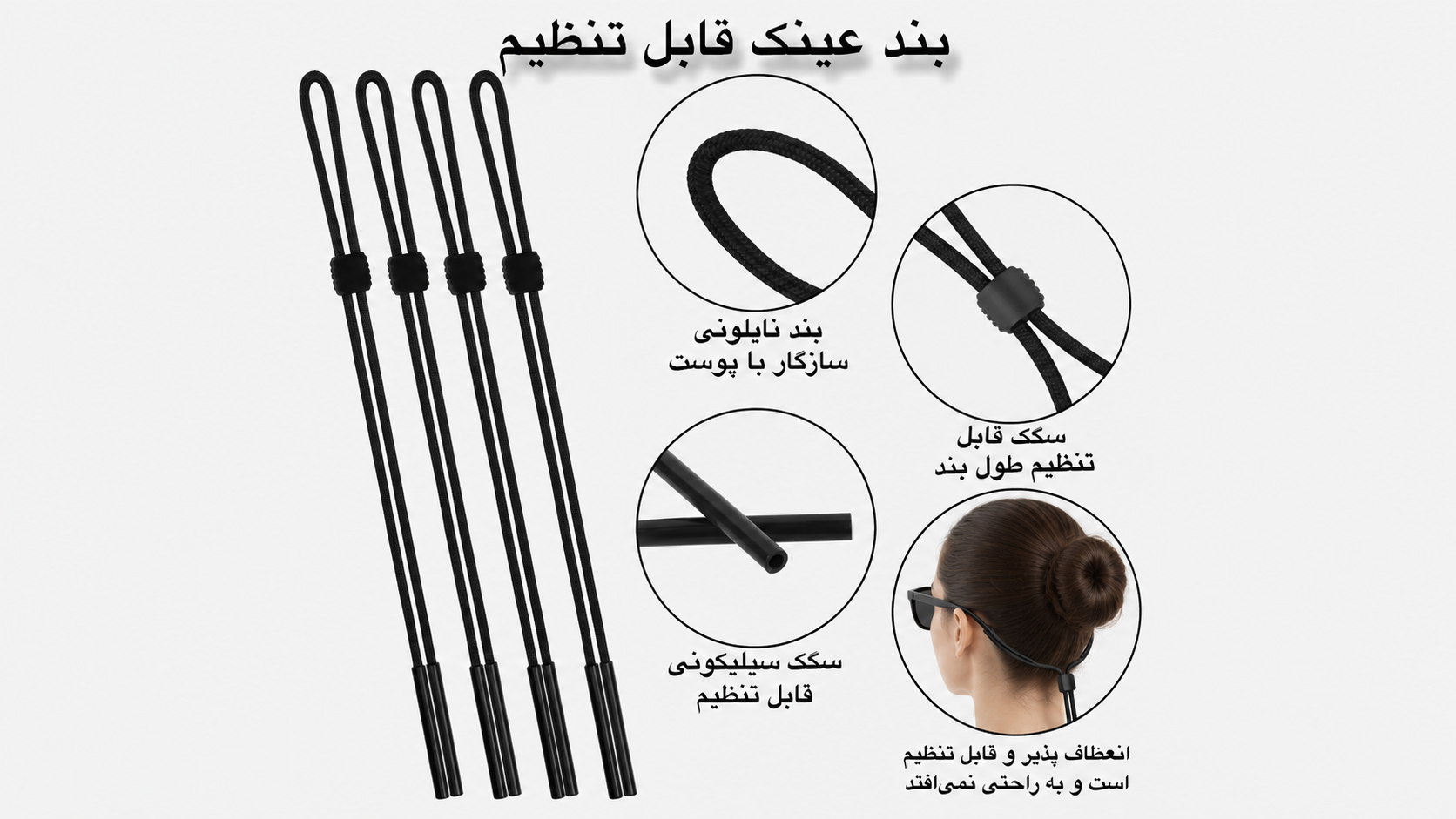 بند عینک یونیورسال قابل تنظیم پلی‌استر ضد حساسیت برای انواع عینک طبی, آفتابی و عینک‌های اسپورت
