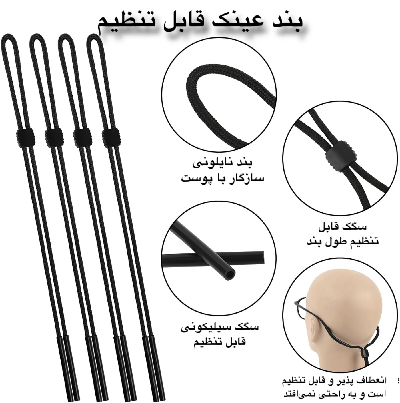بند عینک یونیورسال قابل تنظیم پلی‌استر ضد حساسیت
